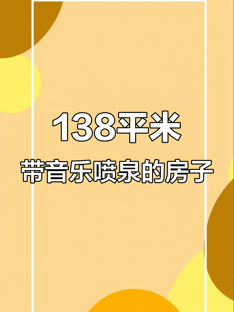 138平全景落地窗,音乐喷泉与天鹅湖相伴的温馨家园