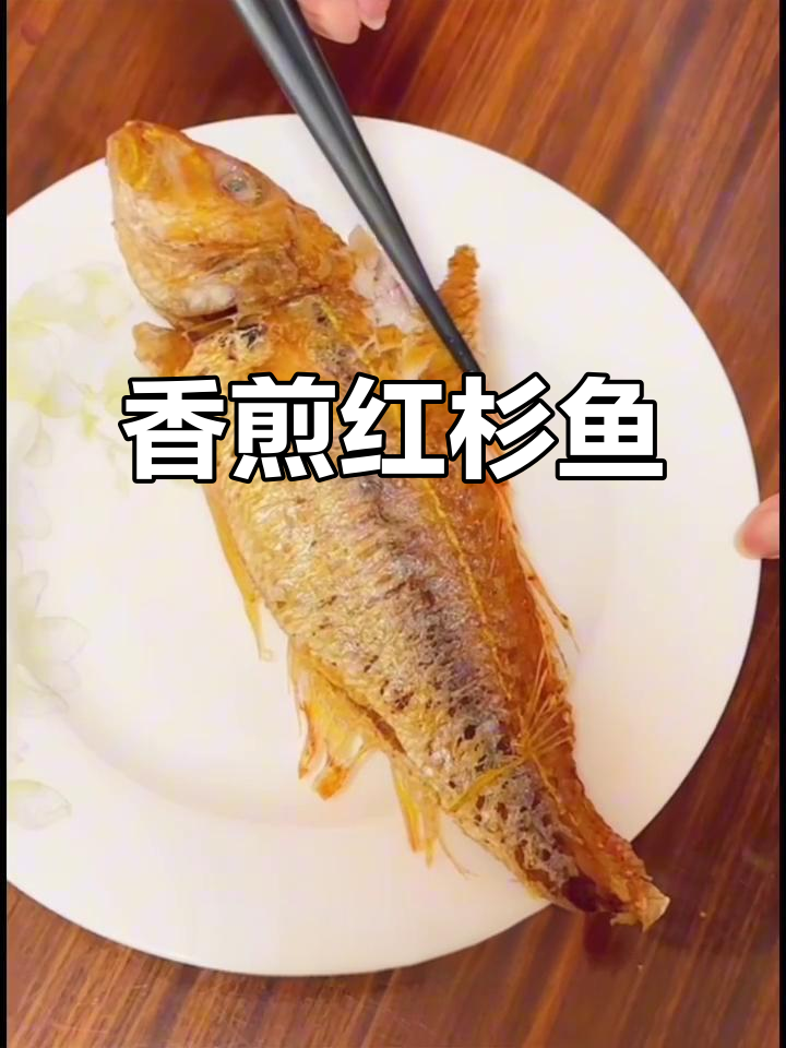 红杉鱼这样做，外酥内嫩，一口接一口停不下来