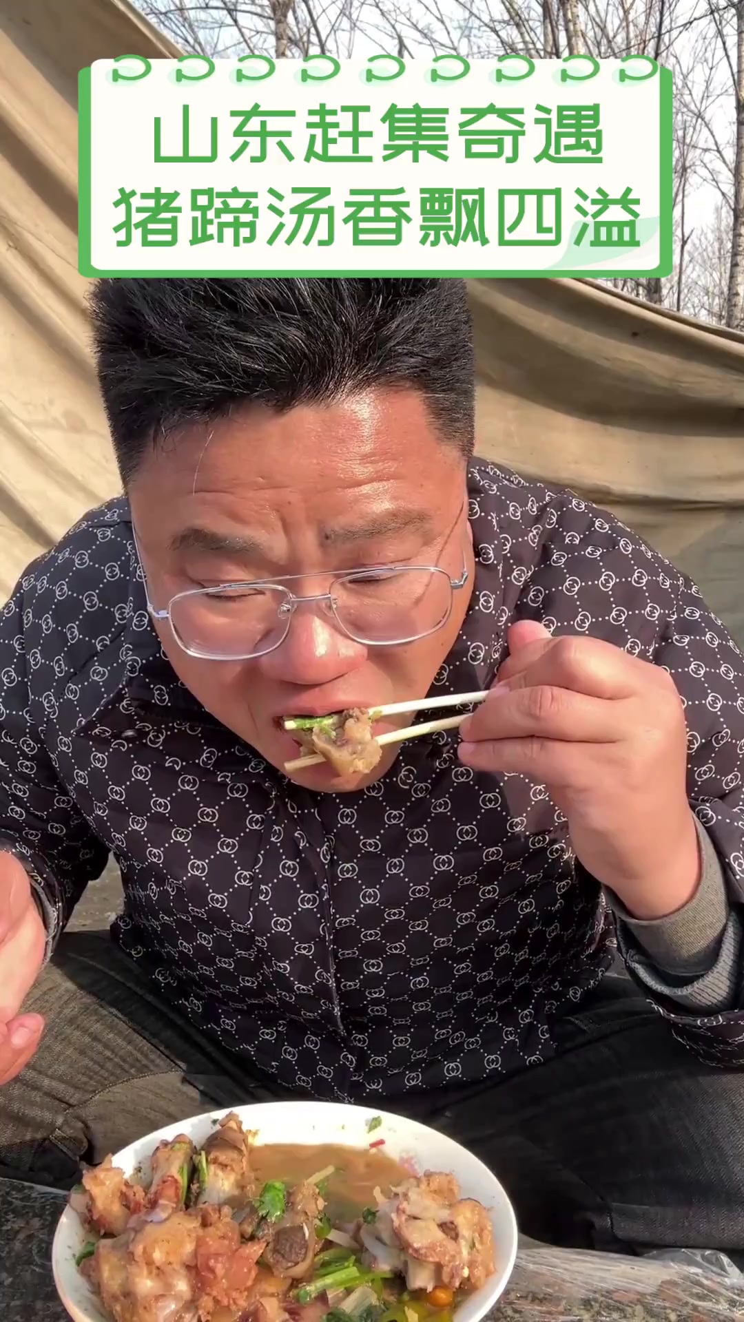 山东赶集奇遇,猪蹄汤香飘四溢