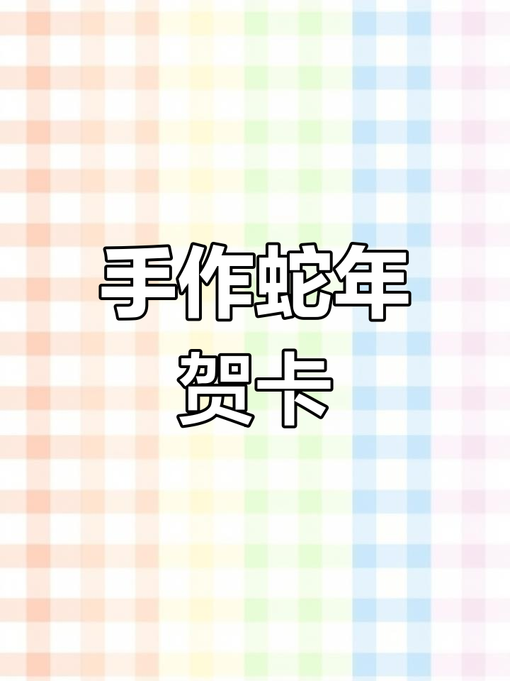 亲手做蛇年贺卡,送出满满祝福,线稿打印让制作更轻松