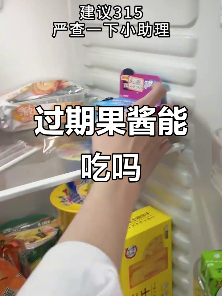 过期果酱还能吃吗?看看这个视频你就知道了