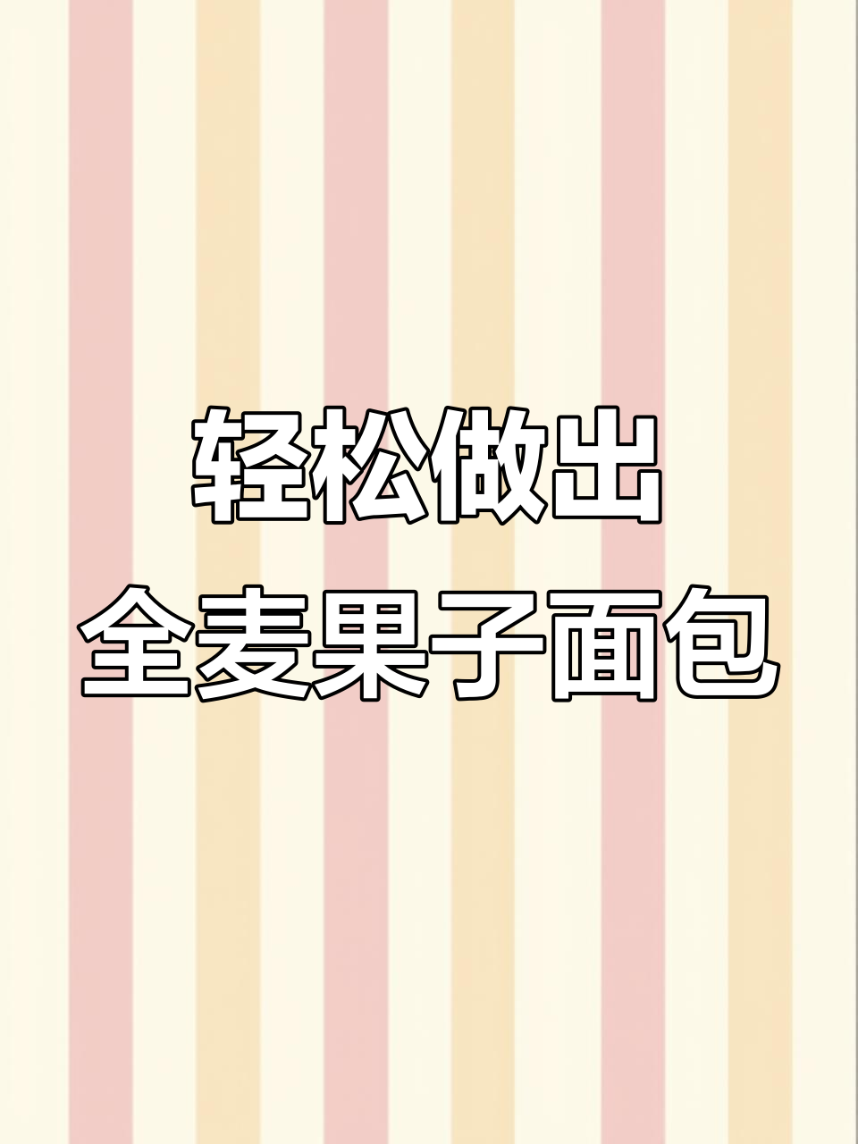 全麦果子面包,简单材料新手也能做!