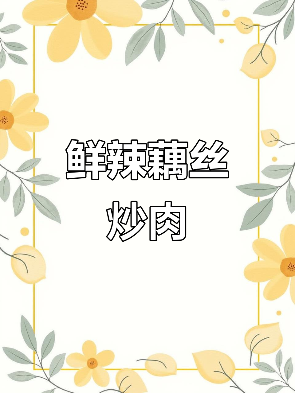 脆嫩藕丝炒肉,家常味十足!