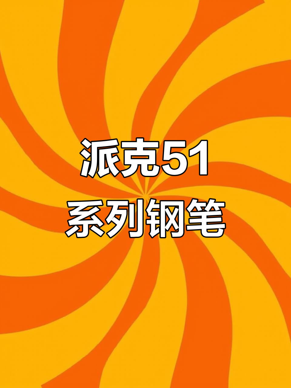 派克51系列墨水笔：高端工艺与顺滑书写的完美结合