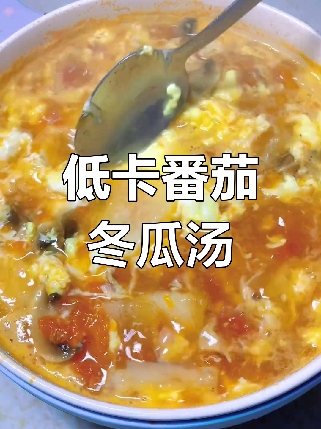 低脂番茄冬瓜豆腐汤,减脂期必备美味