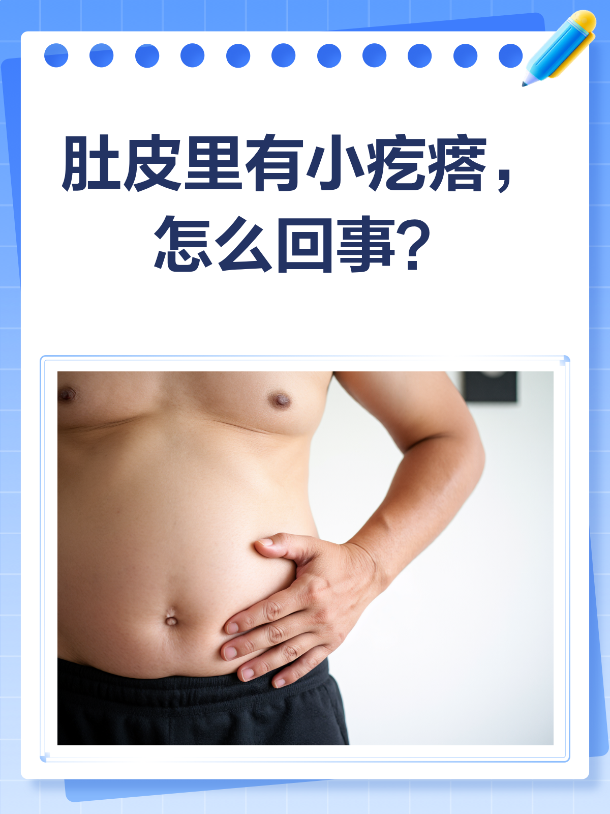肚皮里的小疙瘩?别慌,来了解一下