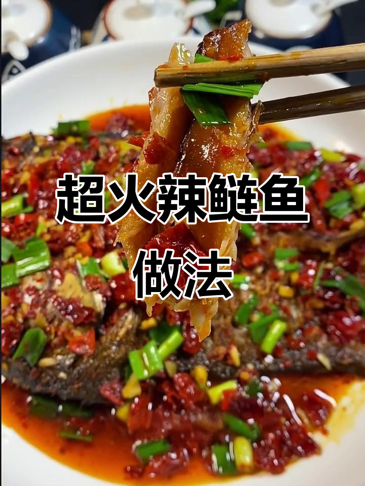 网红辣鲢鱼,香辣过瘾又下饭!