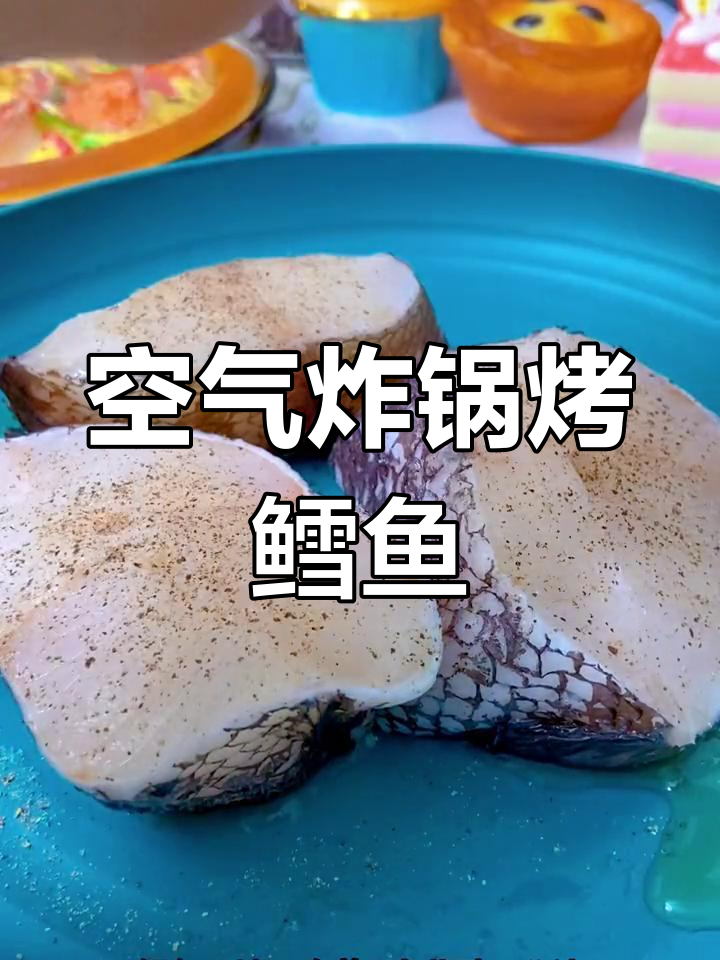 空气炸锅做鳕鱼,简单又美味!