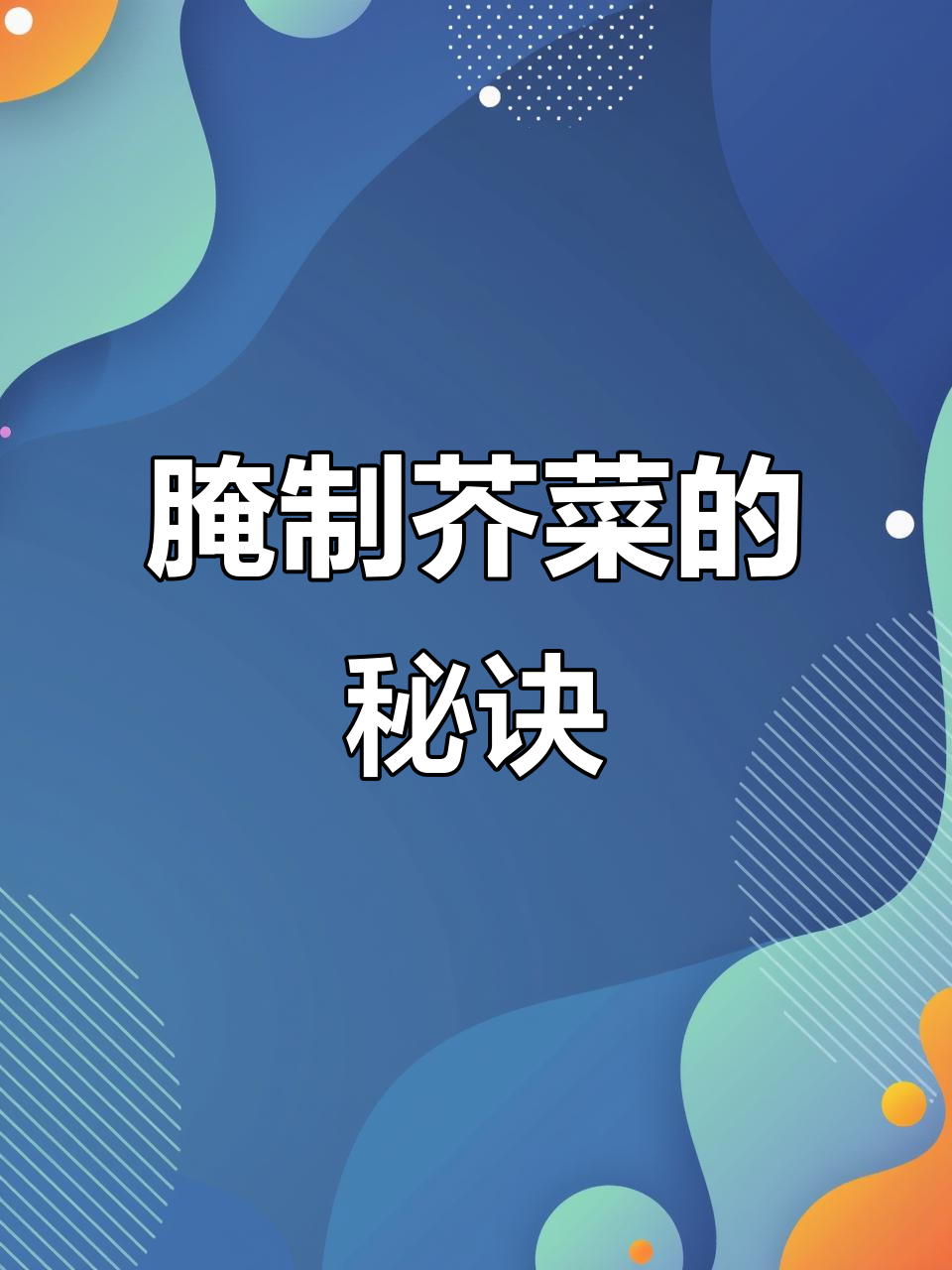 腌芥菜丝的季节到了,做法简单又美味,辣味十足超下饭!