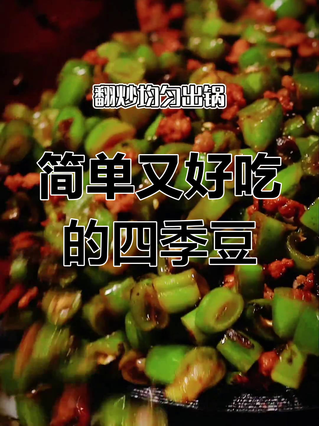 榄菜肉末四季豆,下饭必备美味
