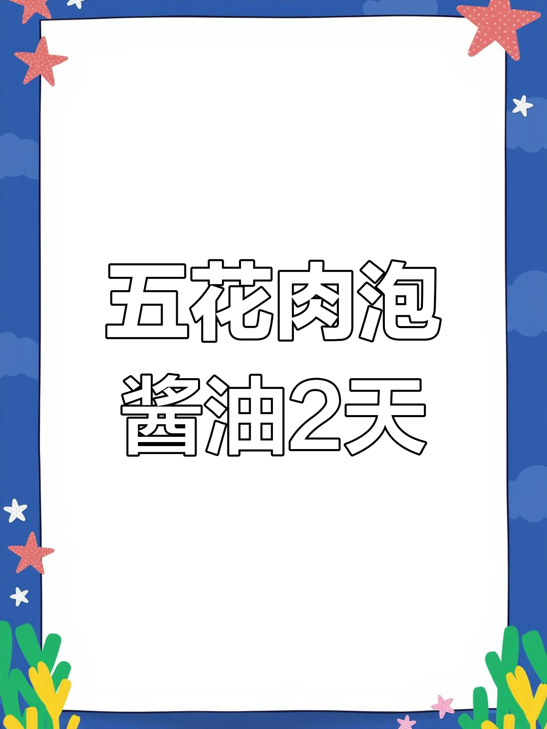 只需两天,酱香五花肉轻松搞定!味道比腊肉驴肉还香