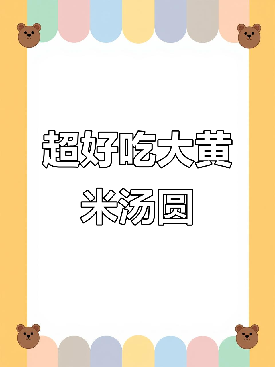 冬季必备大黄米汤圆,黑芝麻花生口味香甜软糯