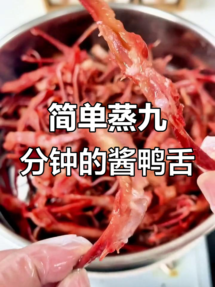 蒸9分钟酱鸭舌，鲜嫩Q弹，大人小孩都爱吃