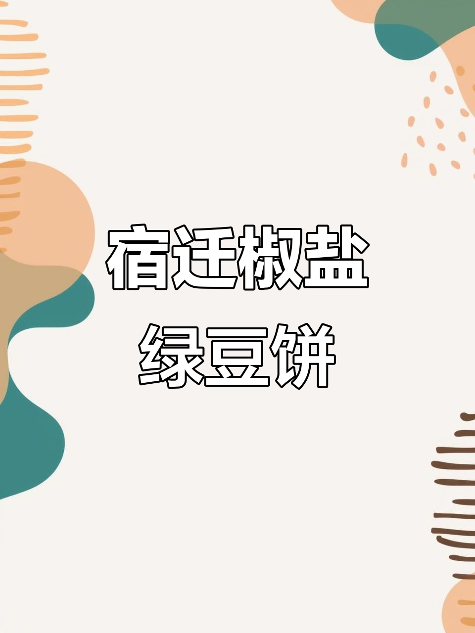 宿迁特产椒盐绿豆饼,香脆可口让人停不下来
