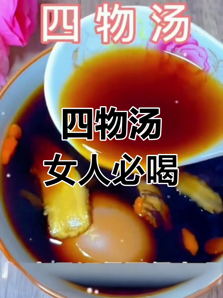 秋冬必备四物汤,女性必学