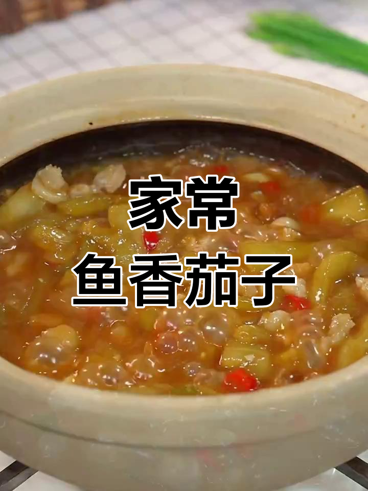 家庭版鱼香茄子煲,软糯入味,拌饭超赞!