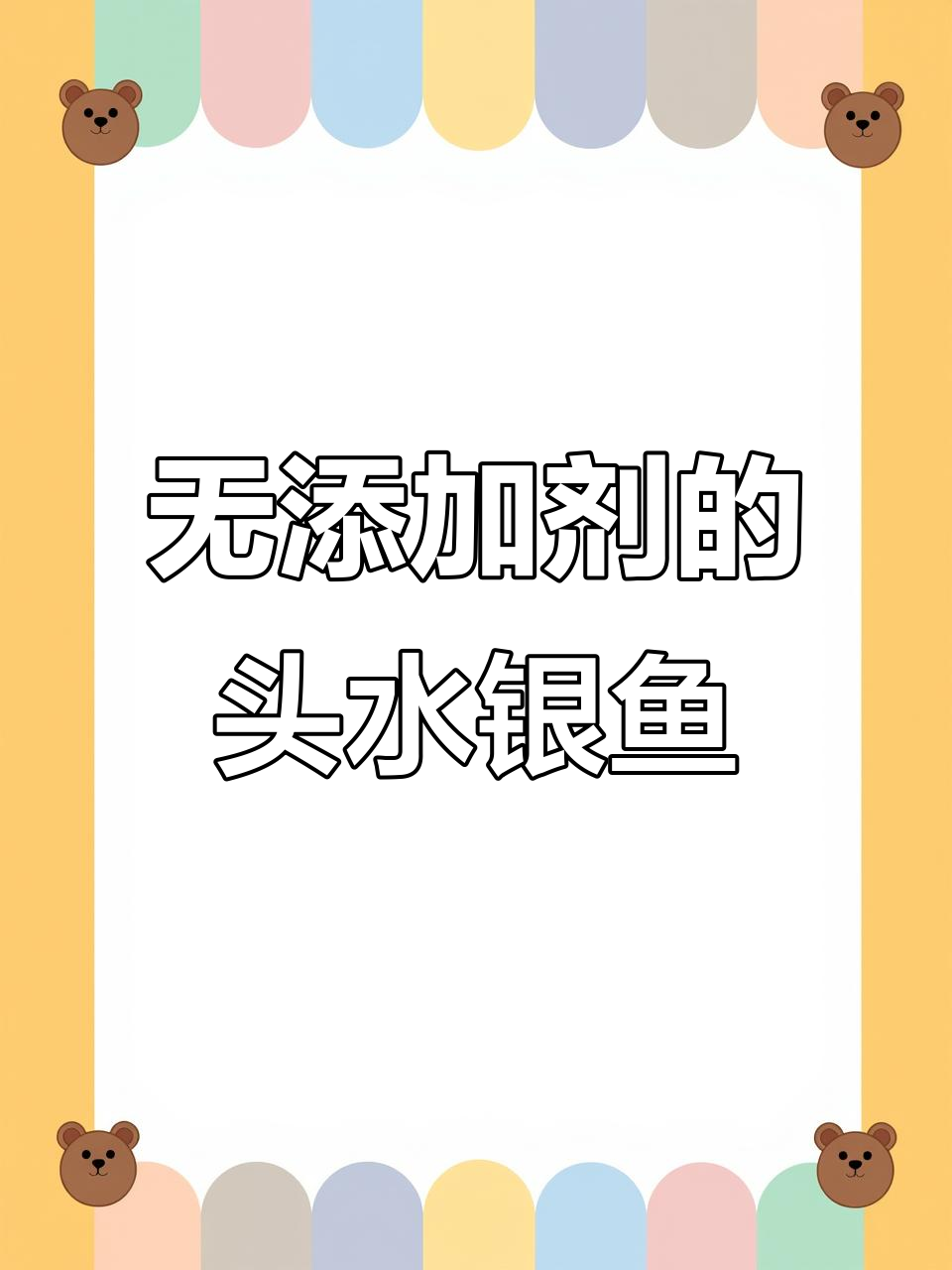 头水银鱼,鲜嫩营养,宝宝辅食必备