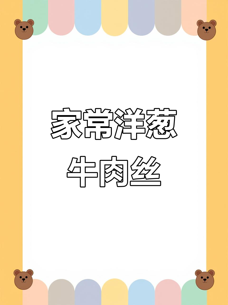 潮汕风味洋葱牛肉丝,家常小炒美味十足