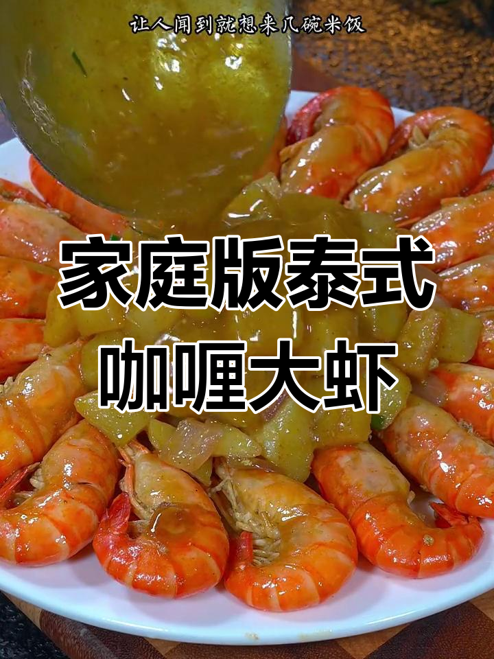 在家轻松做泰式咖喱大虾,椰浆加持更诱人