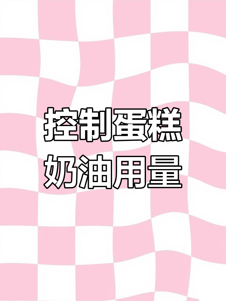 生日蛋糕奶油使用量揭秘,如何控制成本又做出完美效果