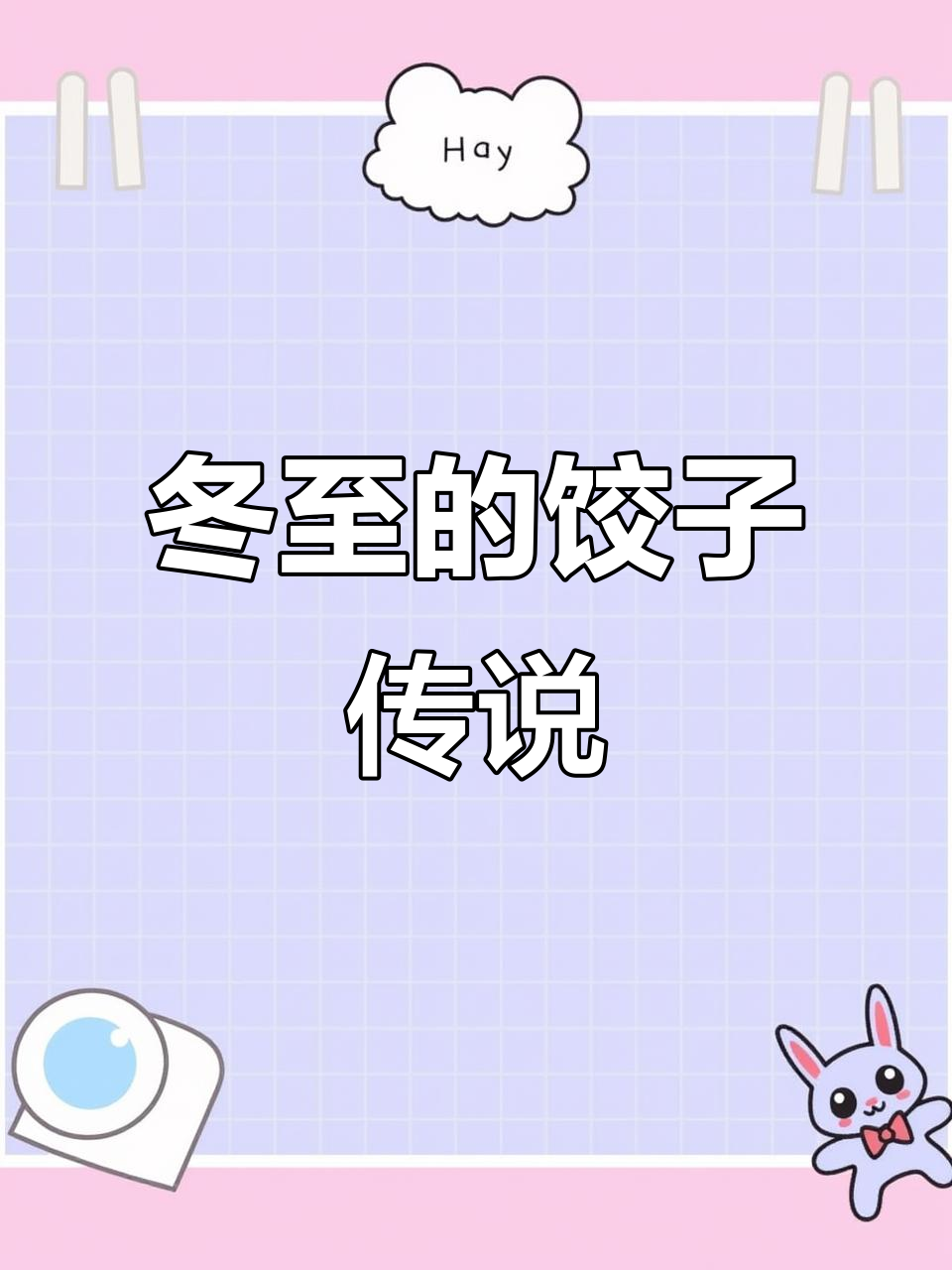 冬至吃饺子，背后有个感人的故事