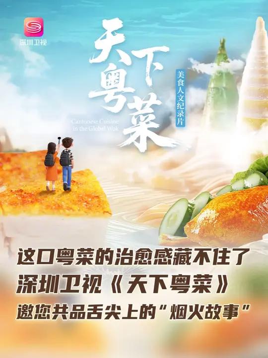 这口粤菜的治愈感藏不住了!无论你喜欢糯叽叽还是嘎嘣脆,深圳卫视天下粤菜 都有!7月20日起