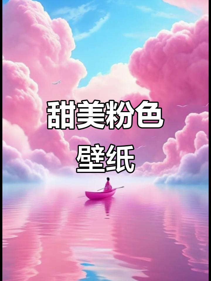 粉色浪漫壁纸,打造甜蜜朋友圈背景