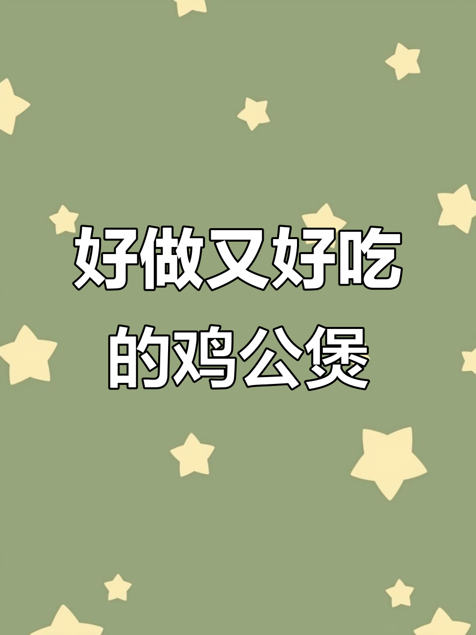 轻松做出美味鸡公煲,家常做法大揭秘