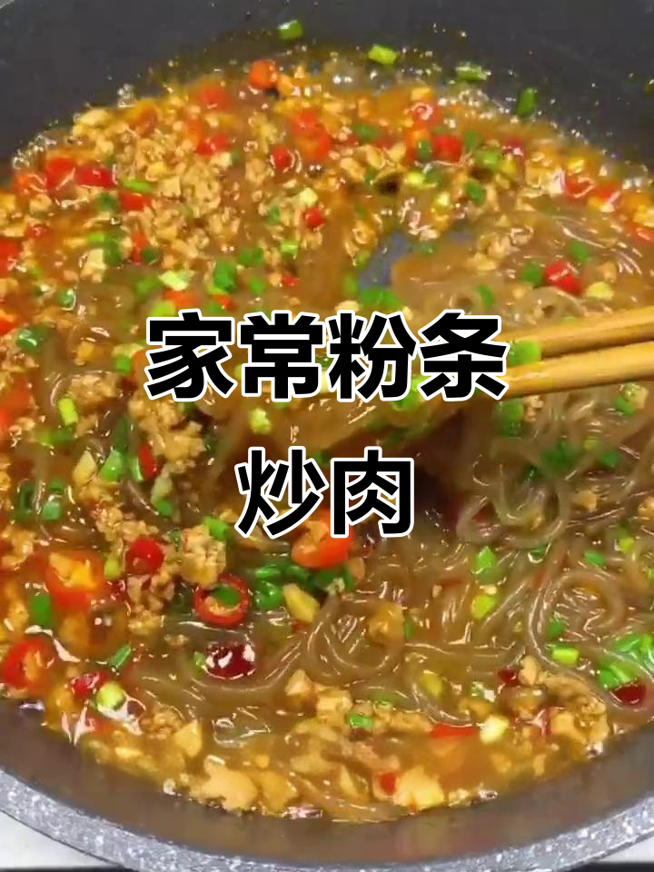 简单家常粉条炒肉,开胃又下饭