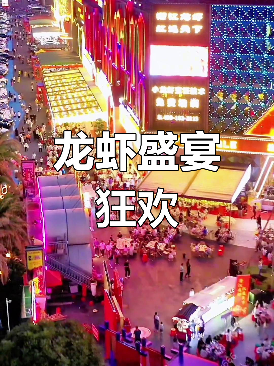 潜江龙虾节热闹非凡,美食与表演齐飞,快来体验!