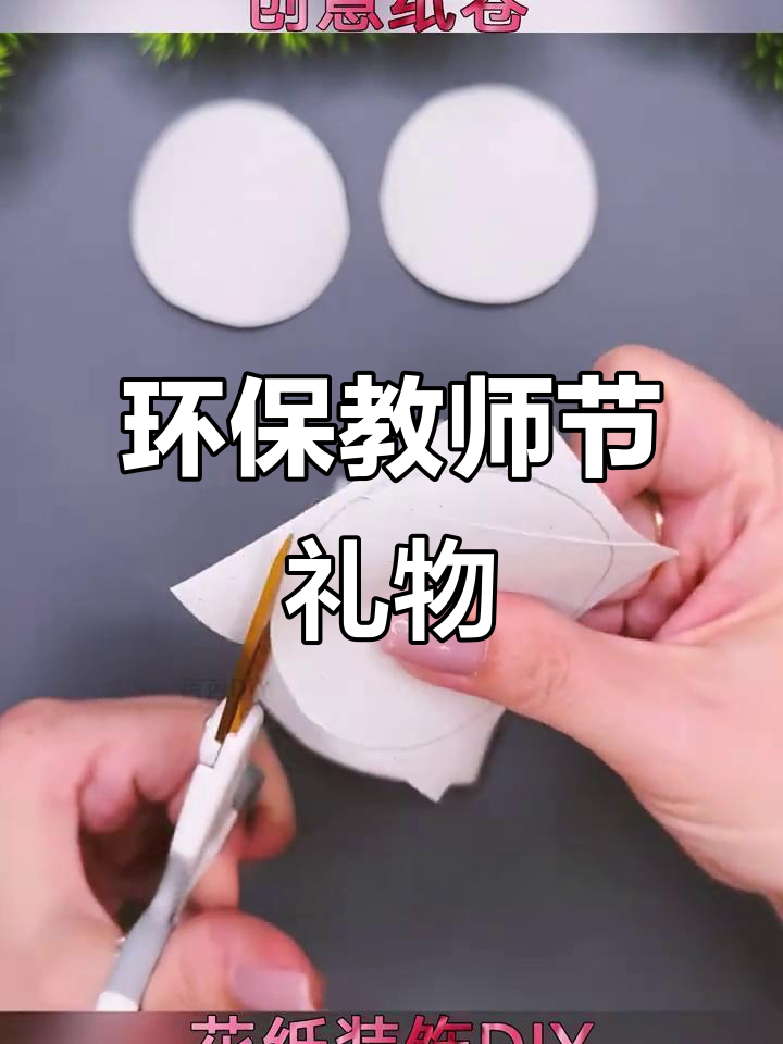 用废纸卷做家居装饰,感恩教师节的小手工