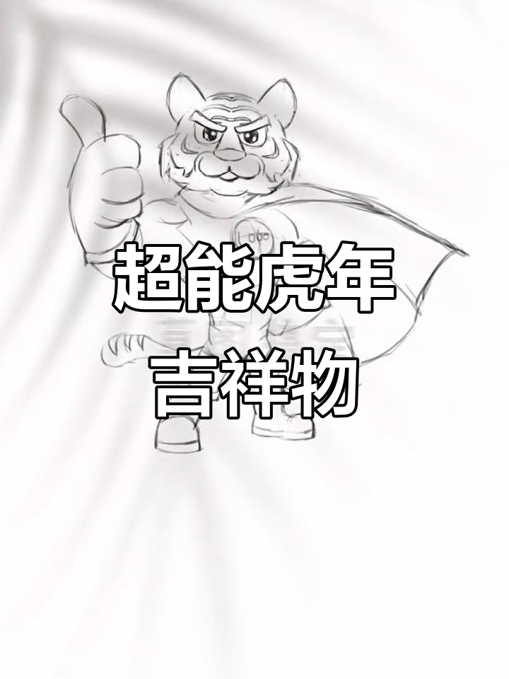 虎年超能吉祥物，肌肉英雄卡通插画，可爱又霸气！