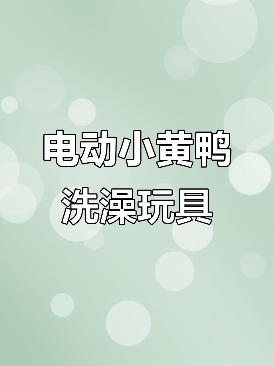 小黄鸭宝宝洗澡玩具，电动小鸭子戏水乐趣多