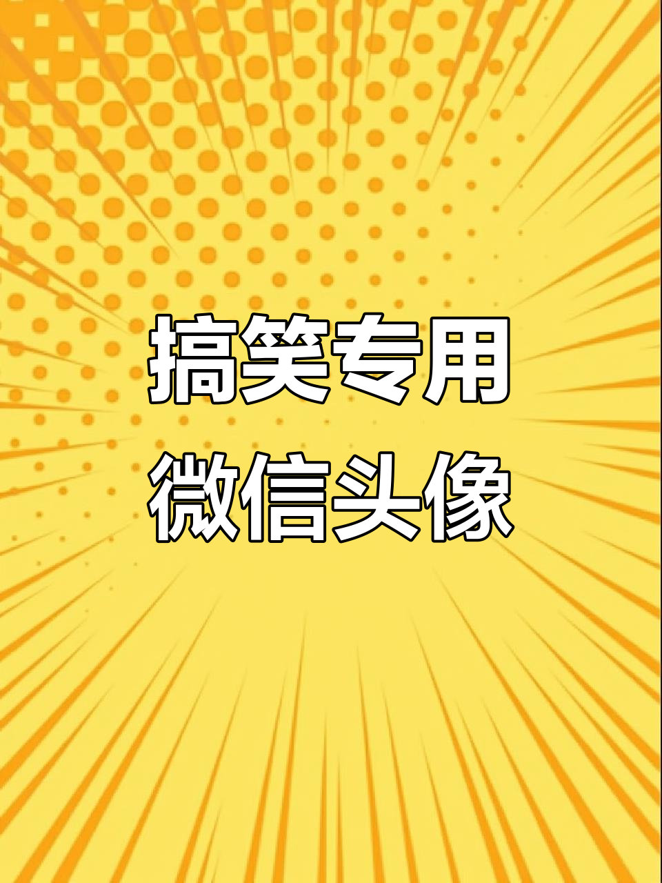 微信头像也能搞怪,看看谁能用第四张!