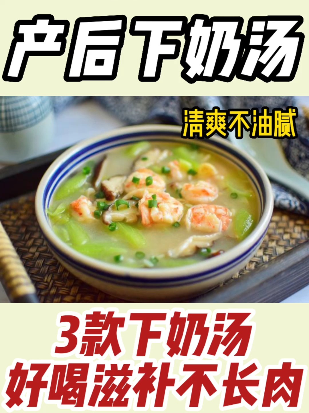 产后必喝的3款催奶汤,奶水从少到多不长胖