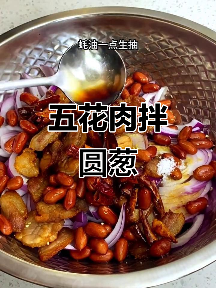 夏日必备!圆葱拌五花肉,简单又美味