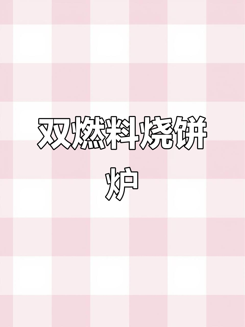 电气两用烧饼炉,节能环保又安全