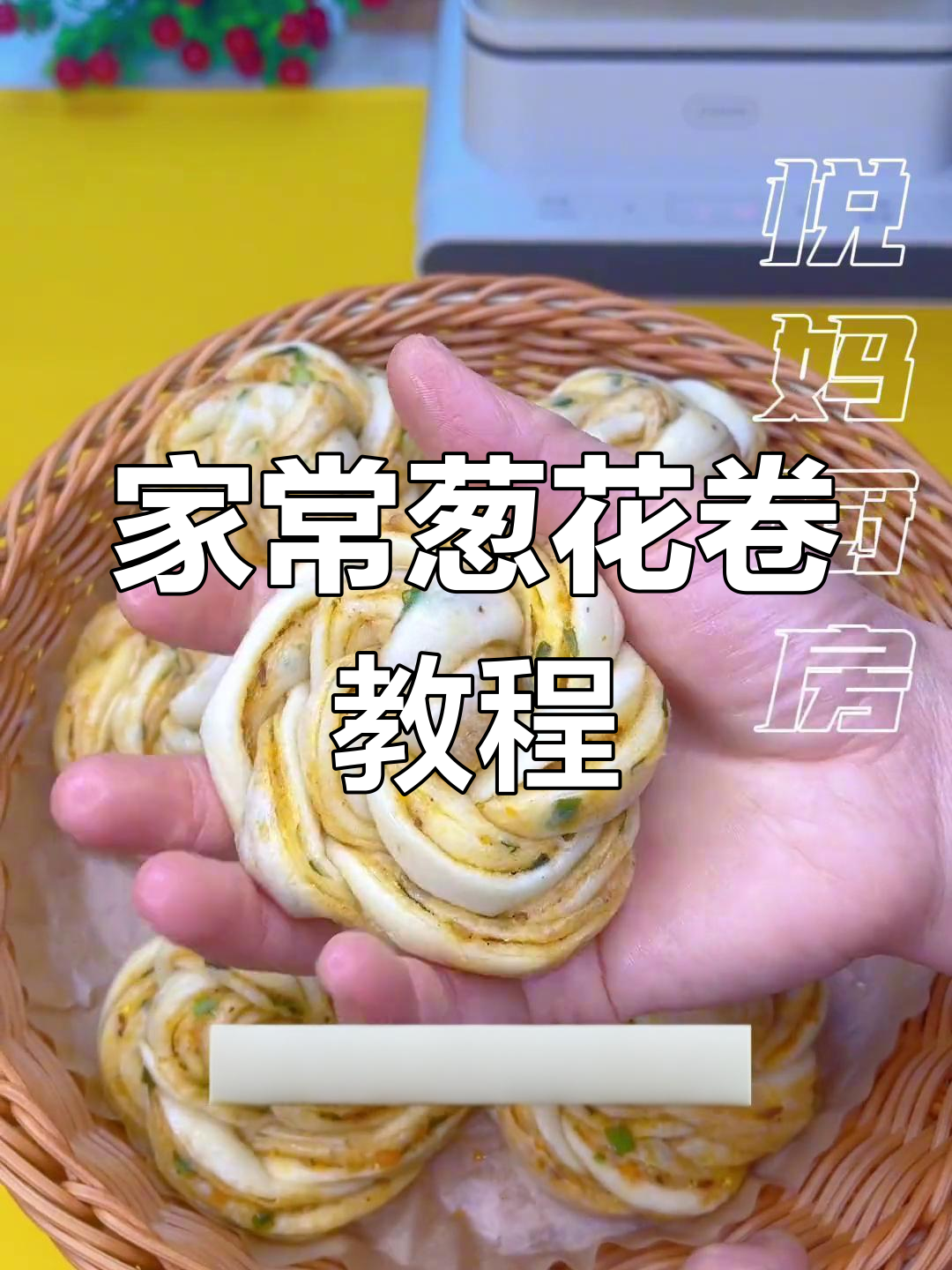 教你做松软葱花卷,简单又美味