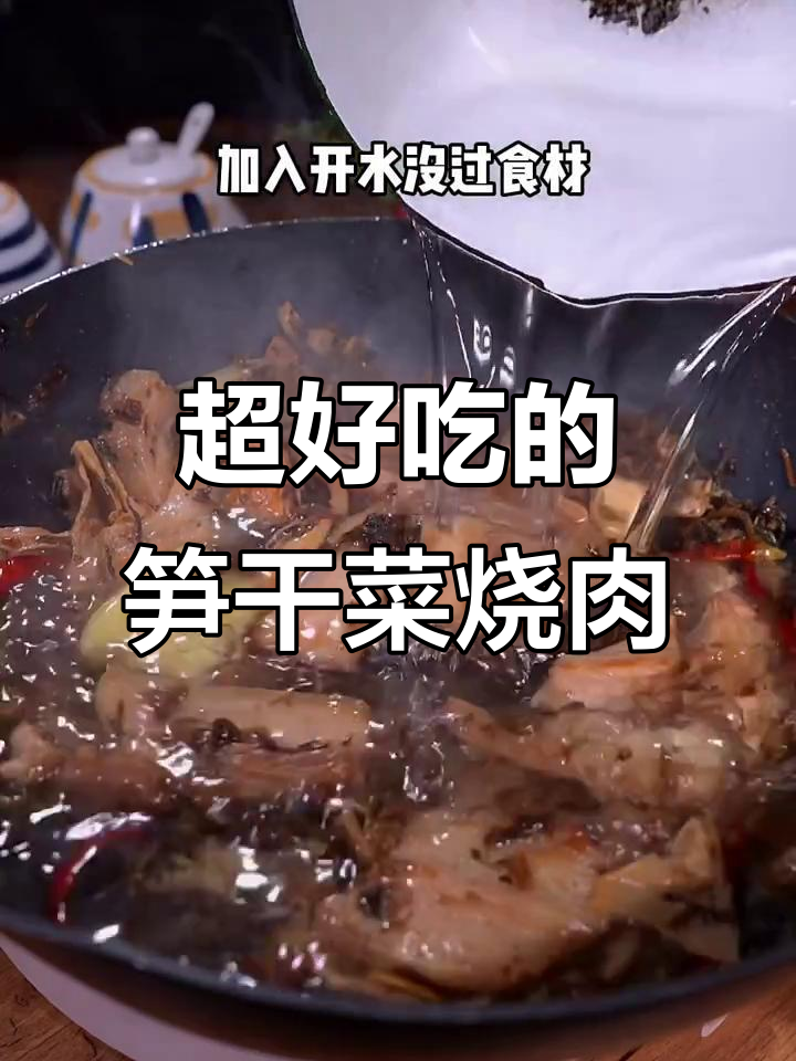 笋干菜烧肉,米饭配不够!这道下饭菜让家人赞不绝口