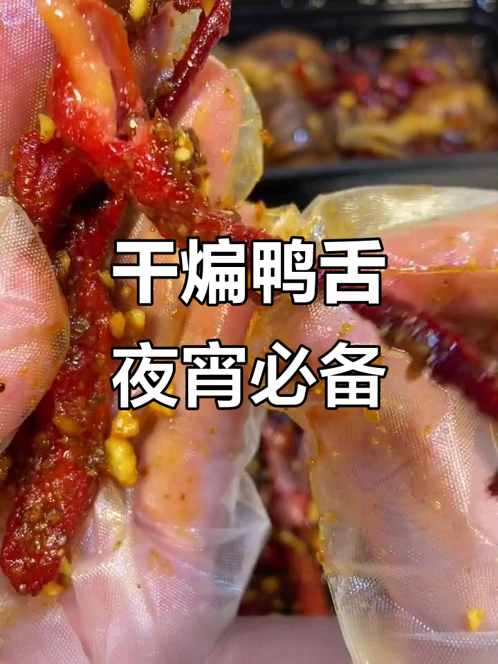 哈尔滨夜宵必吃干煸鸭舌,香脆入味让人停不下来