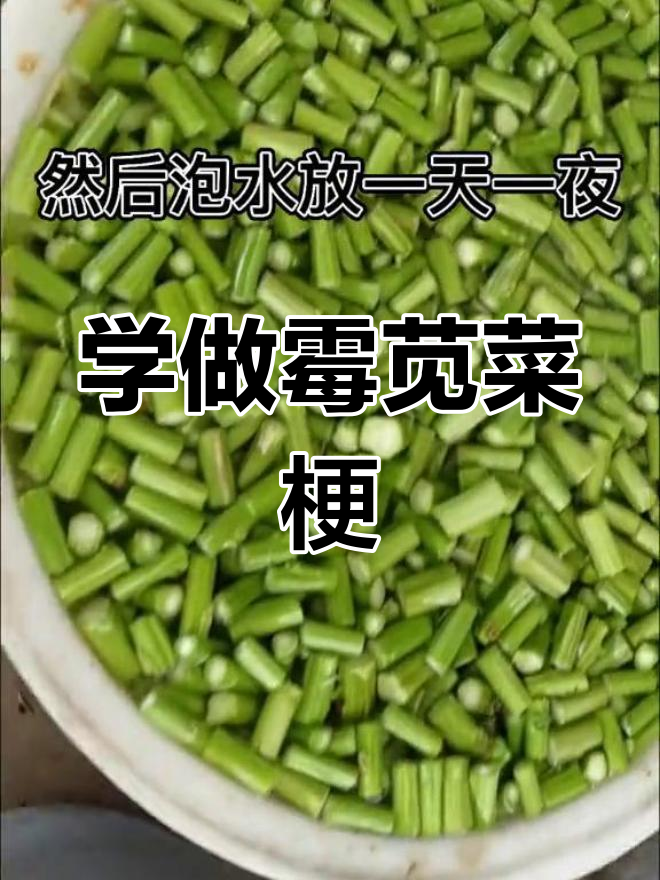 绍兴霉苋菜梗的传统做法,轻松学会