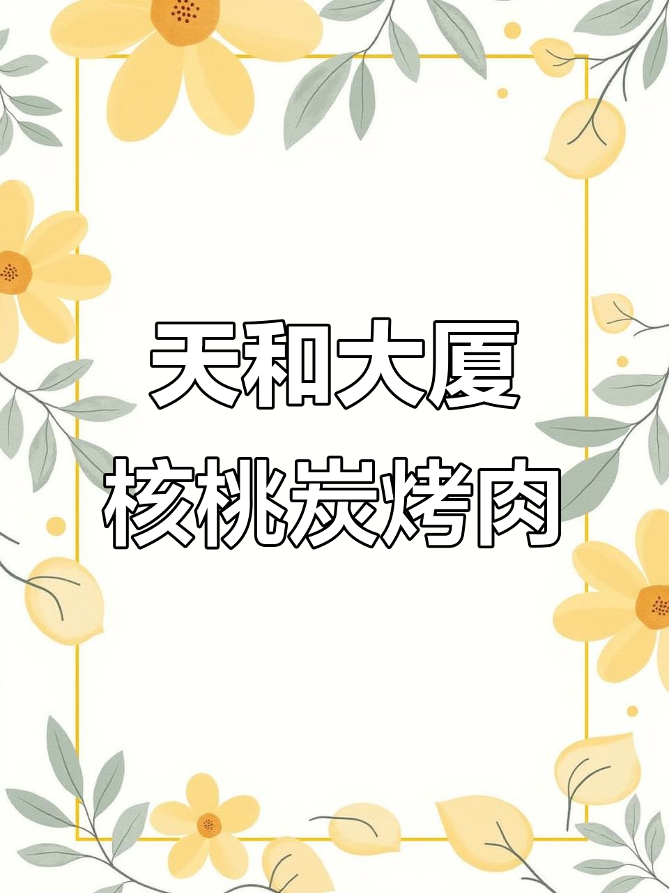 莱山天和大厦新店!核桃炭烤肉馆,东北风味排队必试
