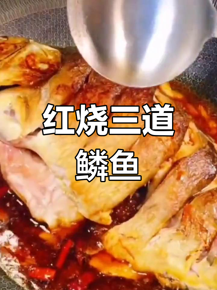 过年吃三道鳞鱼,做法大揭秘