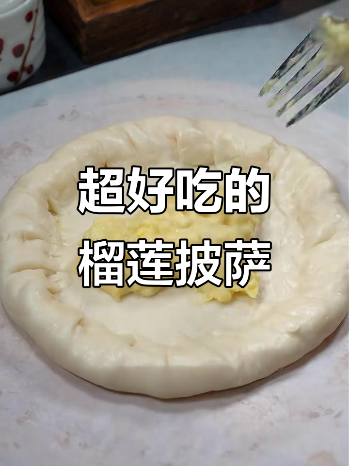 芝士榴莲披萨,外酥内嫩,一口爆表!