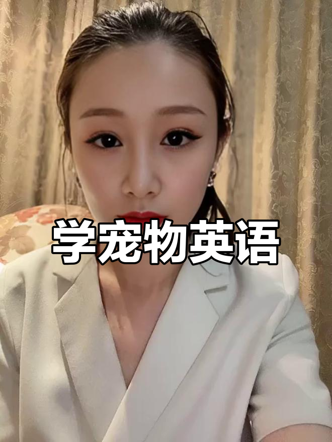 宠物英语单词大集合:从狗到热带鱼,一学就会