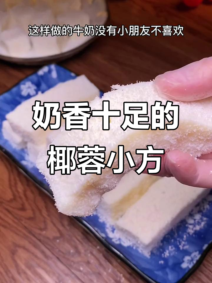 椰香浓郁,入口即化的牛奶小方,大小朋友都爱不释口