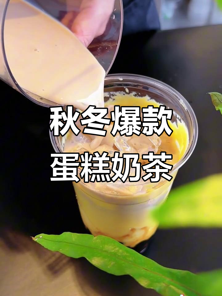 秋冬必试蛋糕奶茶,口感绝佳!