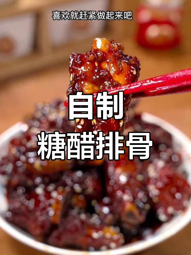 糖醋排骨的家常做法,酸甜可口不油腻