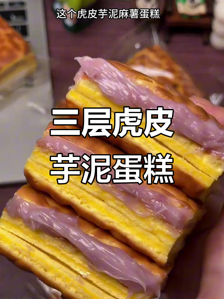 虎皮芋泥麻薯蛋糕,三层口感超丰富,早餐必备!