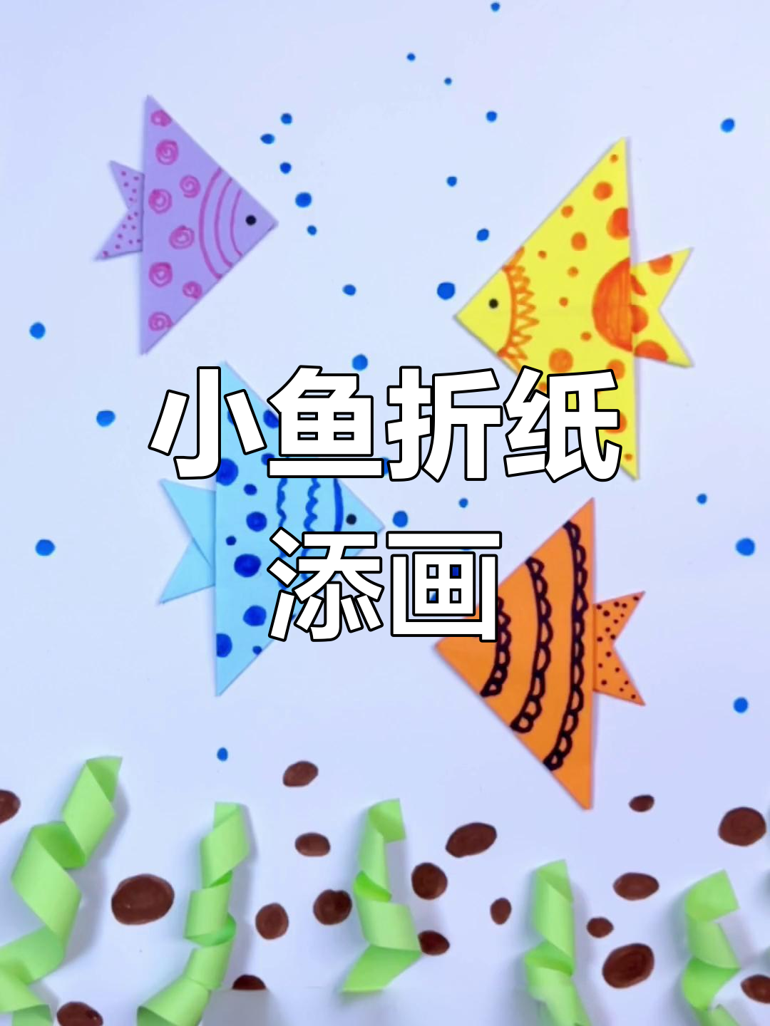 亲子折纸小鱼游水画